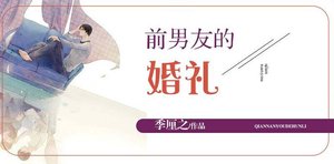 前男友的婚礼