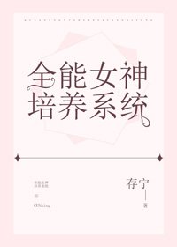 全能女神培养系统