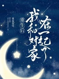重生後我和對家在一起了