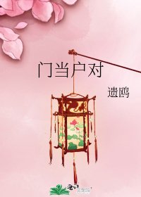 门当户对