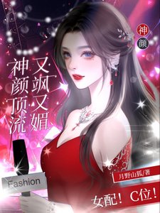 女配!C位!神颜顶流又飒又媚/女配?C位!野玫瑰杀疯娱乐圈