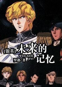（银英同人）[银英]未来的记忆