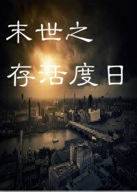 末世之存活度日