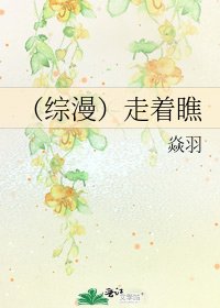 （综漫）走着瞧